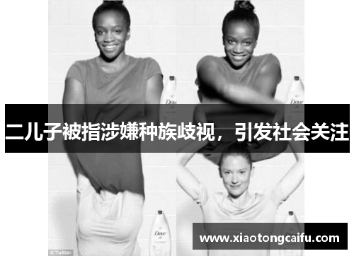 二儿子被指涉嫌种族歧视，引发社会关注