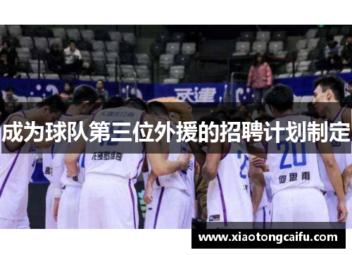 成为球队第三位外援的招聘计划制定