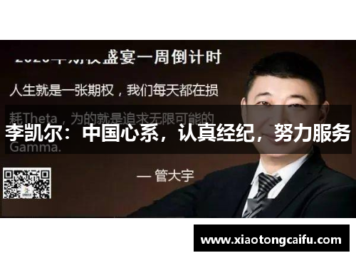 李凯尔：中国心系，认真经纪，努力服务