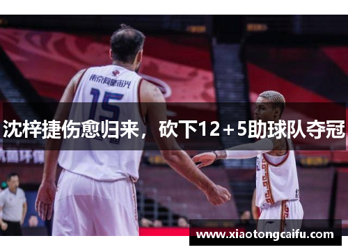 沈梓捷伤愈归来，砍下12+5助球队夺冠