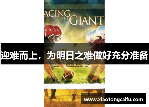 迎难而上，为明日之难做好充分准备