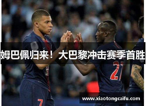 姆巴佩归来！大巴黎冲击赛季首胜