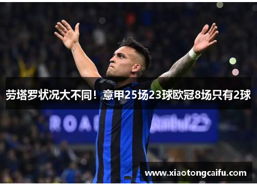 劳塔罗状况大不同！意甲25场23球欧冠8场只有2球