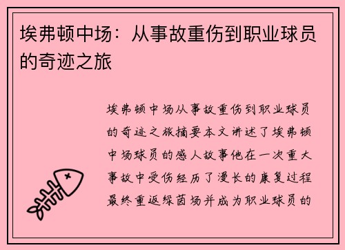 埃弗顿中场：从事故重伤到职业球员的奇迹之旅