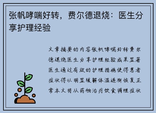 张帆哮喘好转，费尔德退烧：医生分享护理经验