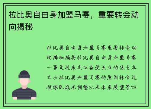 拉比奥自由身加盟马赛，重要转会动向揭秘