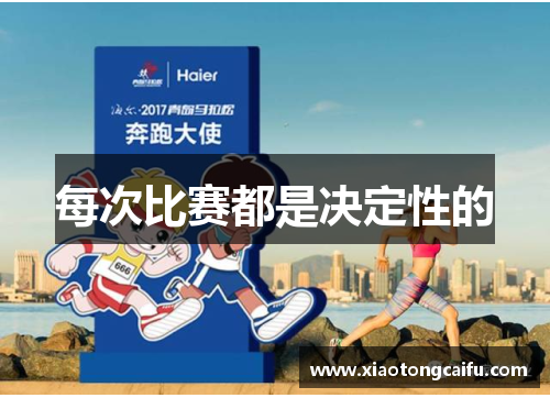 每次比赛都是决定性的