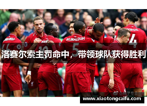 洛赛尔索主罚命中，带领球队获得胜利